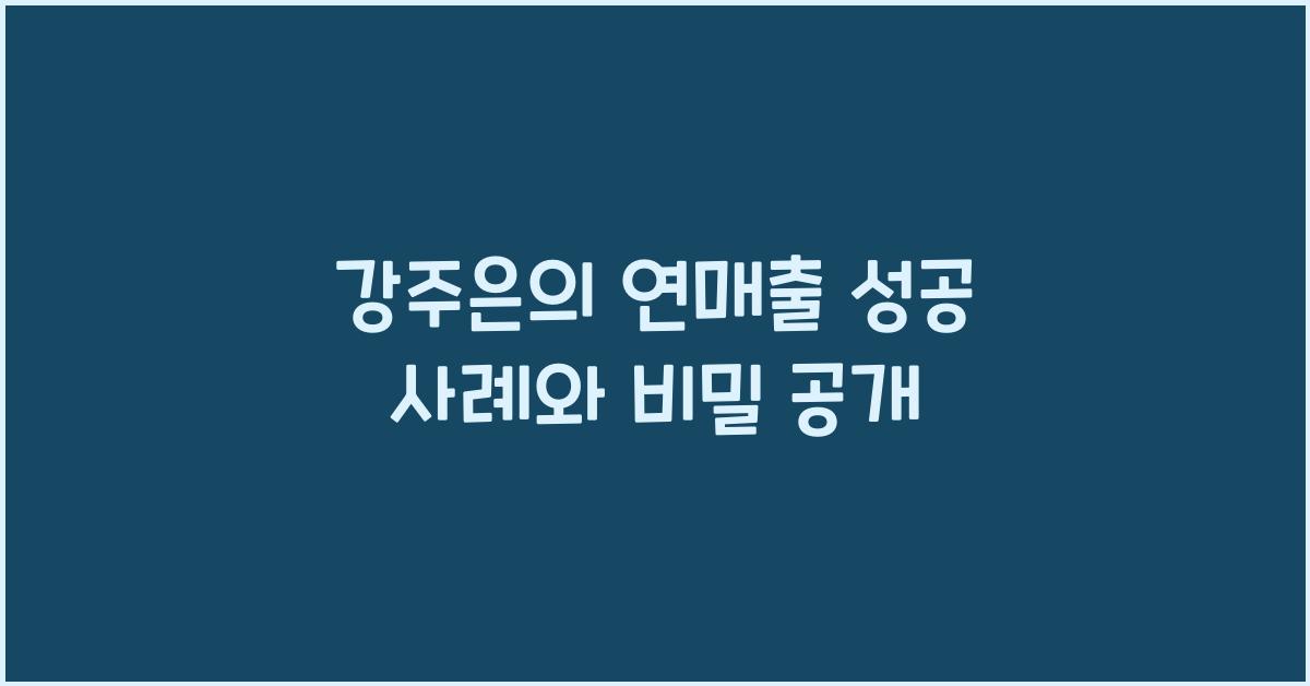 강주은의 연매출 성공 사례