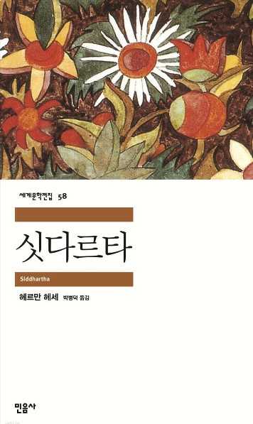 헤르만 헤세의 싯다르타