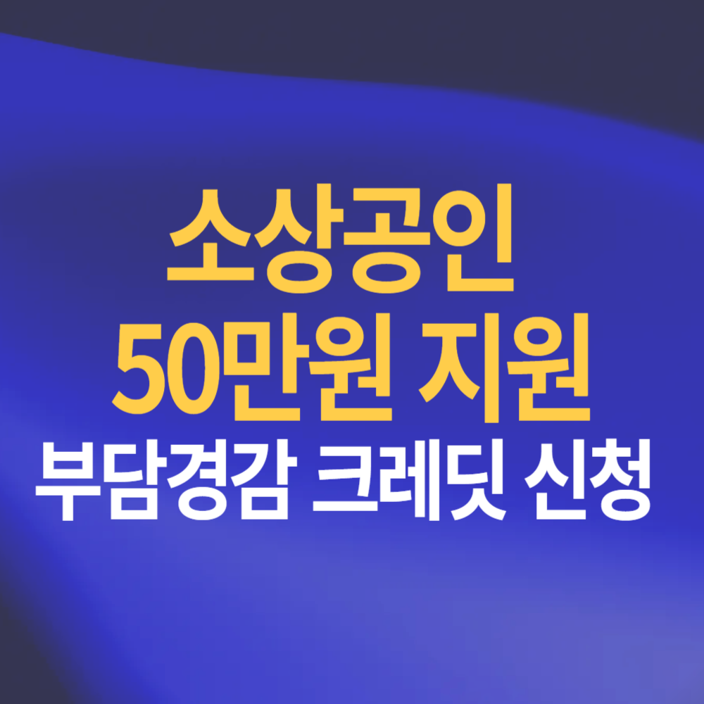 소상공인 지원금 50만원 부담경감 크레딧 신청 방법