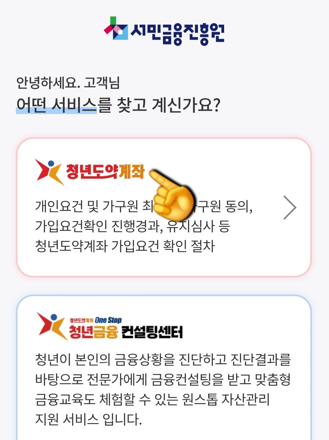청년도약계좌-가구원동의-방법-안내-링크를-누르면-서민금융진흥원-모바일-페이지가-열립니다.-여기서-가장-첫번째에-있는-“청년도약계좌”-메뉴를-눌러주세요.