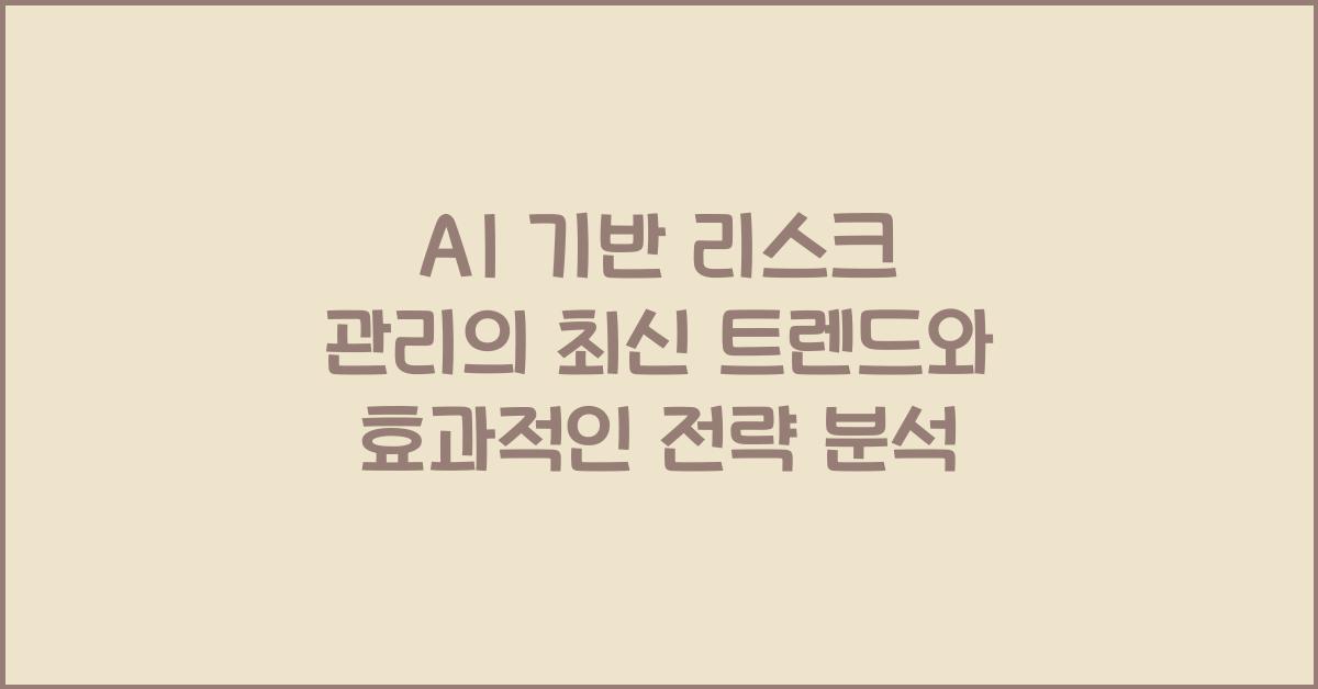 AI 기반 리스크 관리