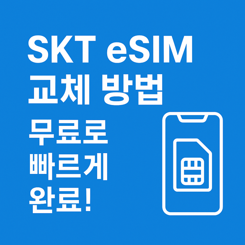 SKT-eSIM-교체-방법-쉽게-정리-초간단-셀프-개통-썸네일