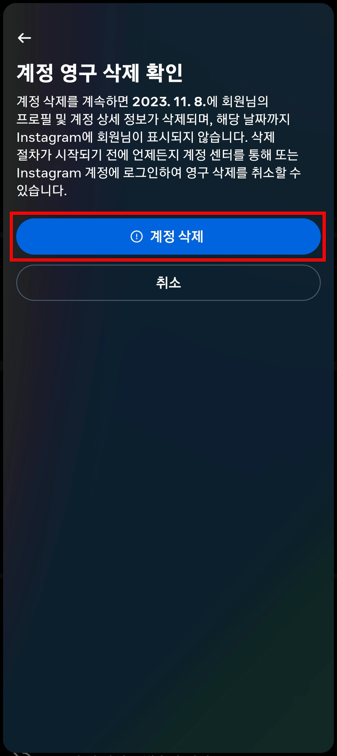 계정 영구 삭제