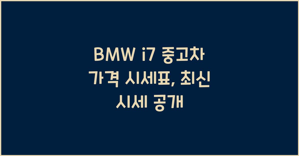 BMW i7 중고차 가격 시세표