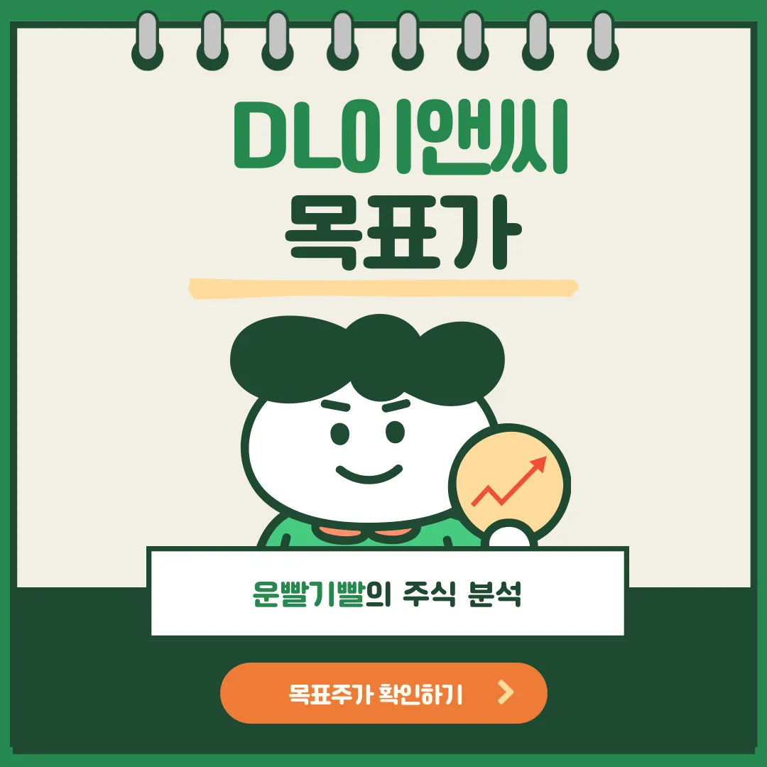 DL이앤씨 목표가