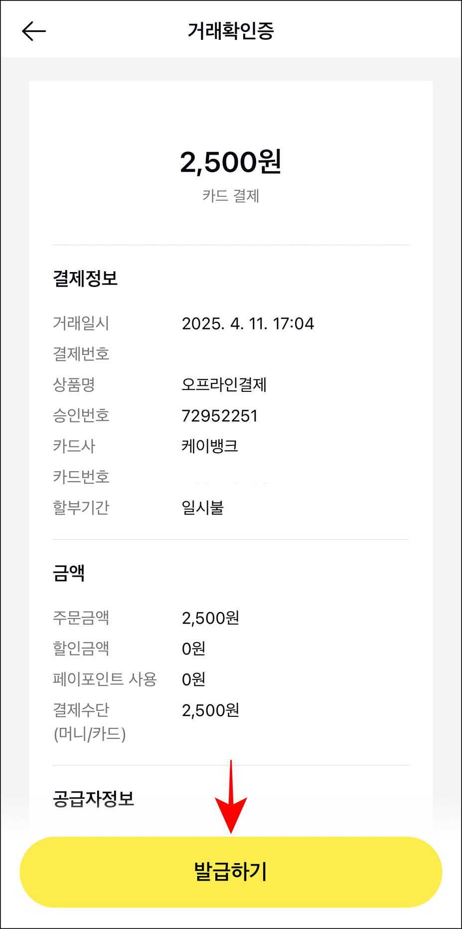 거래확인증 화면에 '발급하기'를 선택