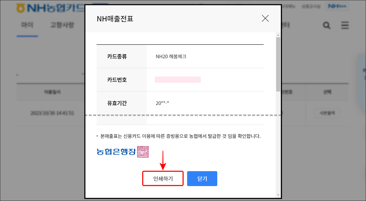 매출전표를 확인하고, 인쇄하기를 선택