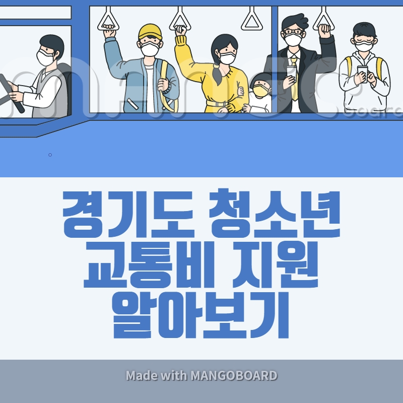 경기도-청소년-교통비-지원