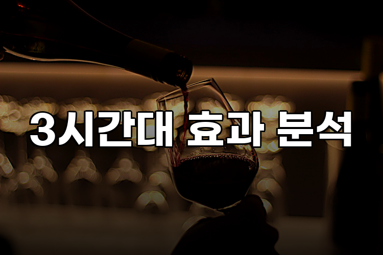 3시간대 효과 분석