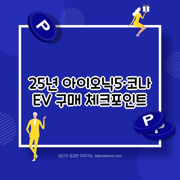 EV 전기차 구매 체크포인트