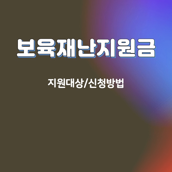 보육재난지원금-지원대상-안내