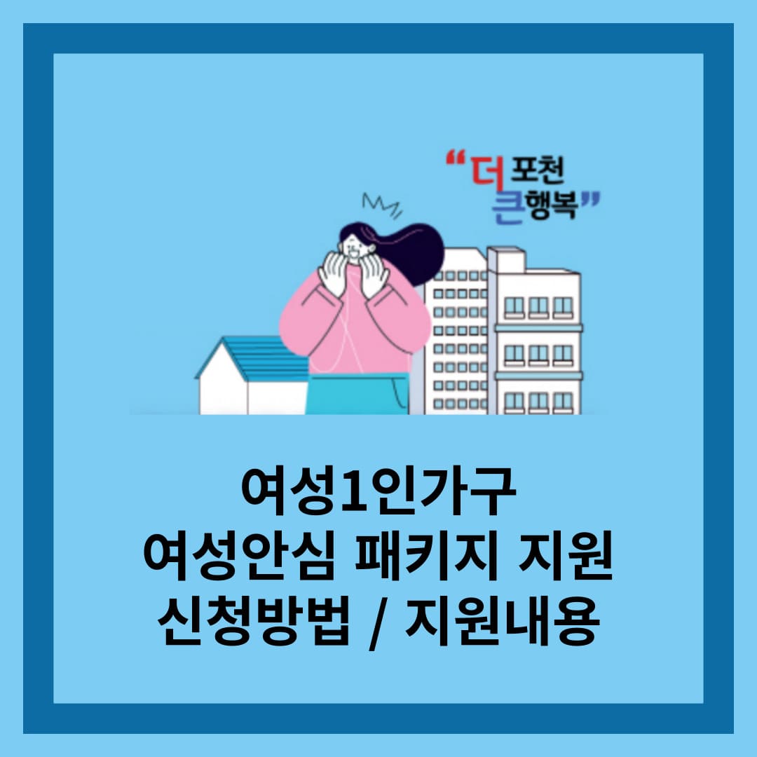 포천시 여성 1인가구 안심패키지 지원 신청하기 지원내용