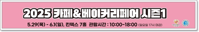 킨텍스 2025 카페&베이커리페어 시즌1 무료입장 사전등록 안내