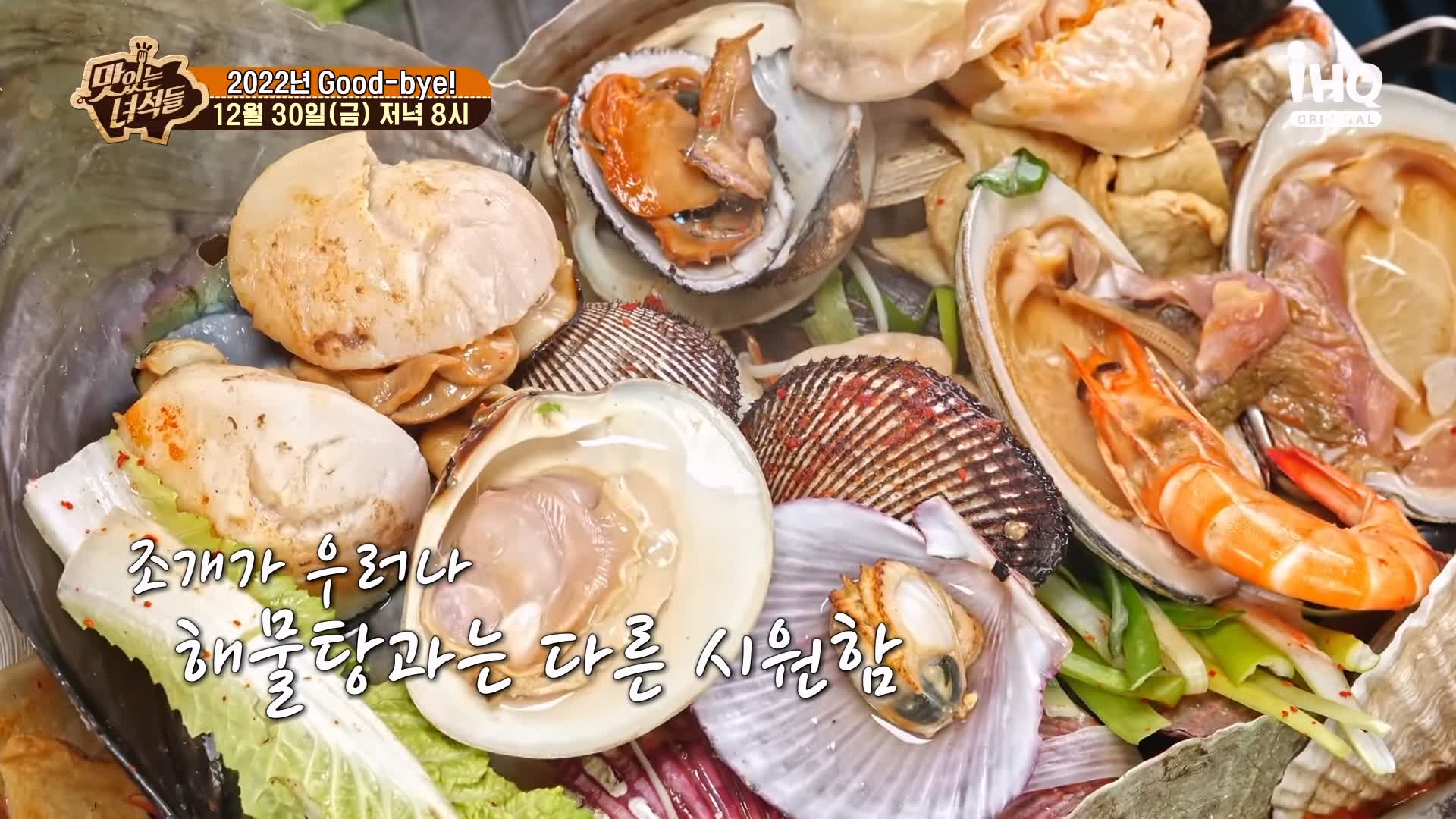맛있는녀석들 조개전골 조개구이