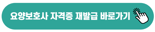 요양보호사 자격증 재발급