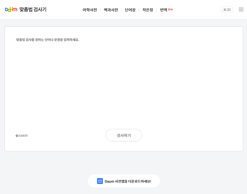 다음 맞춤법 검사기