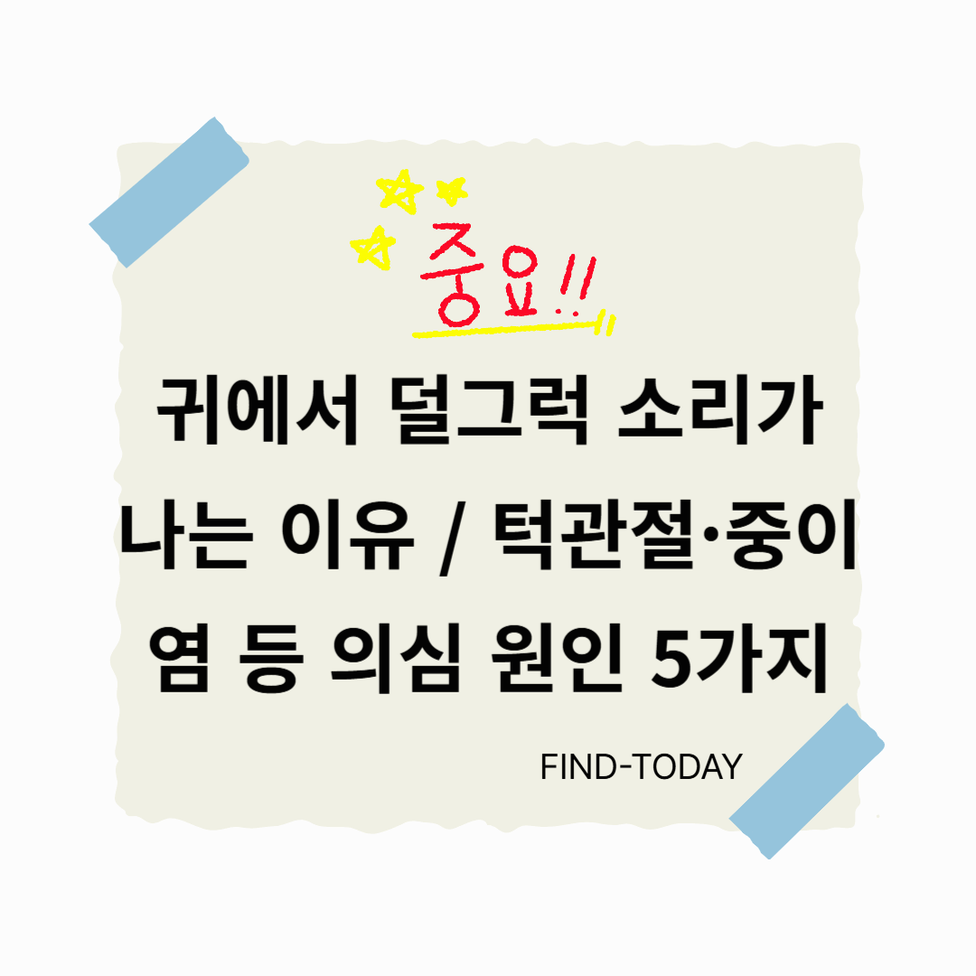 귀에서 덜그럭 소리가 나는 이유, 턱관절·중이염 등 의심 원인 5가지