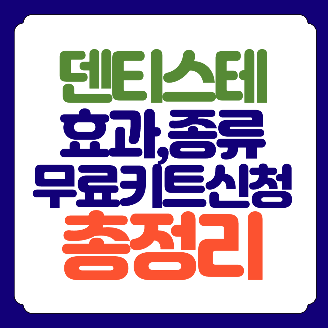 올리브영 1위 덴티스테 치약 효과 종류 가격 총정리