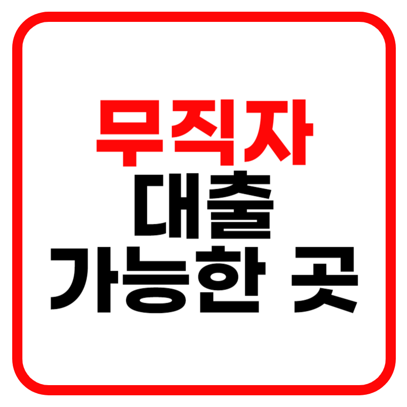 무직자대출 쉬운 곳