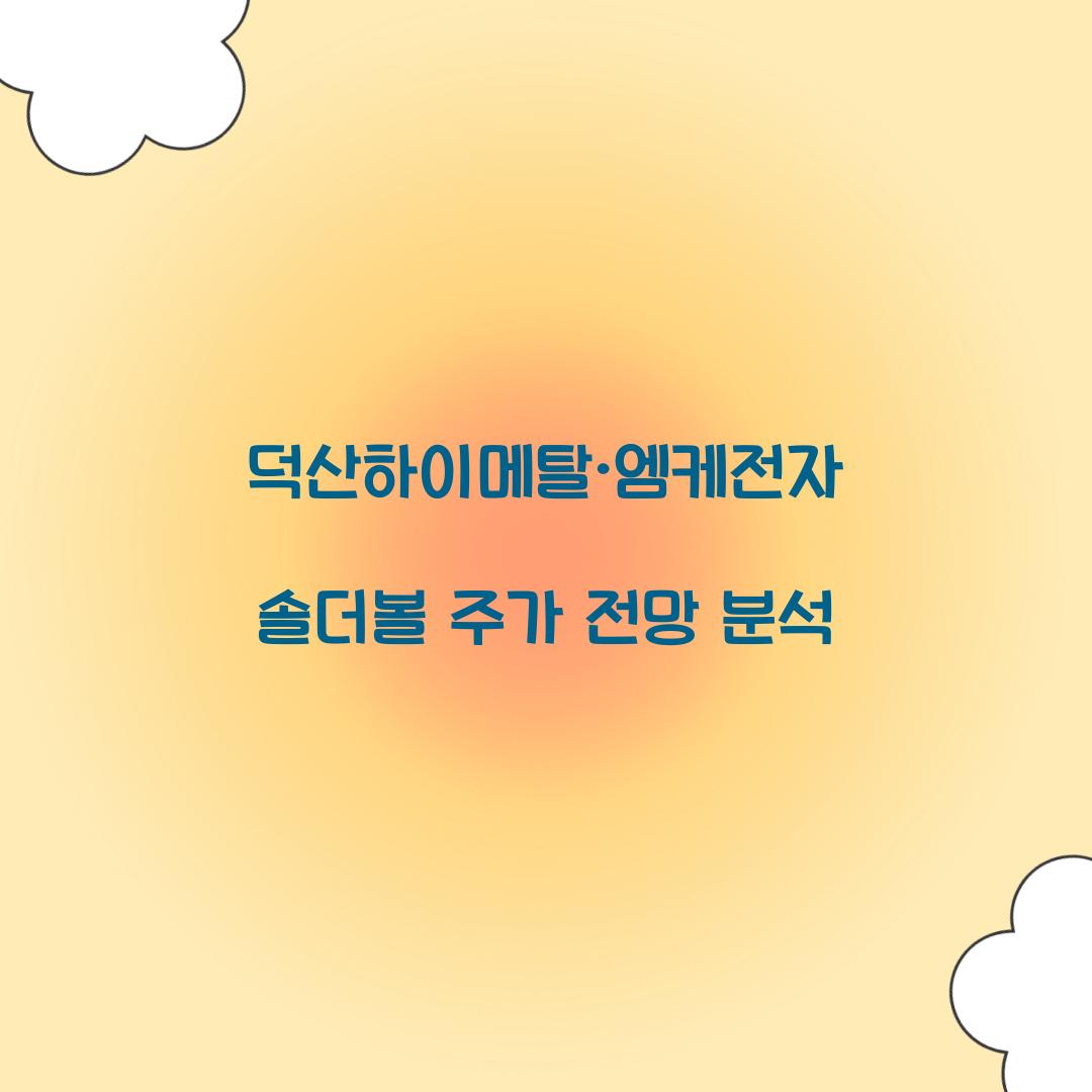 덕산하이메탈·엠케이전자 솔더볼 주가 전망