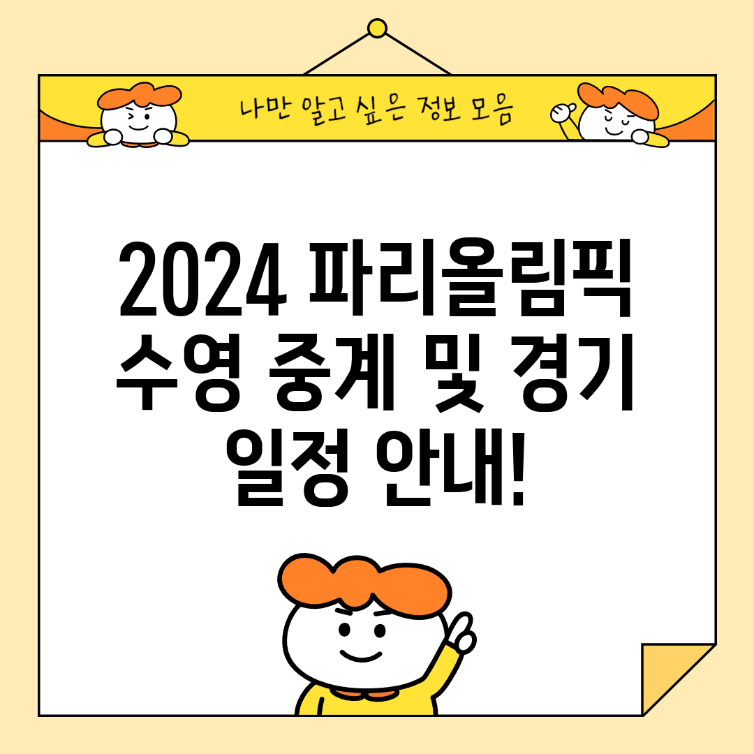 2024 파리올림픽 수영 중계 및 경기 일정 안내!