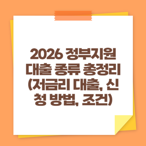 2026 정부지원 대출 종류 총정리 (저금리 대출, 신청 방법, 조건)
