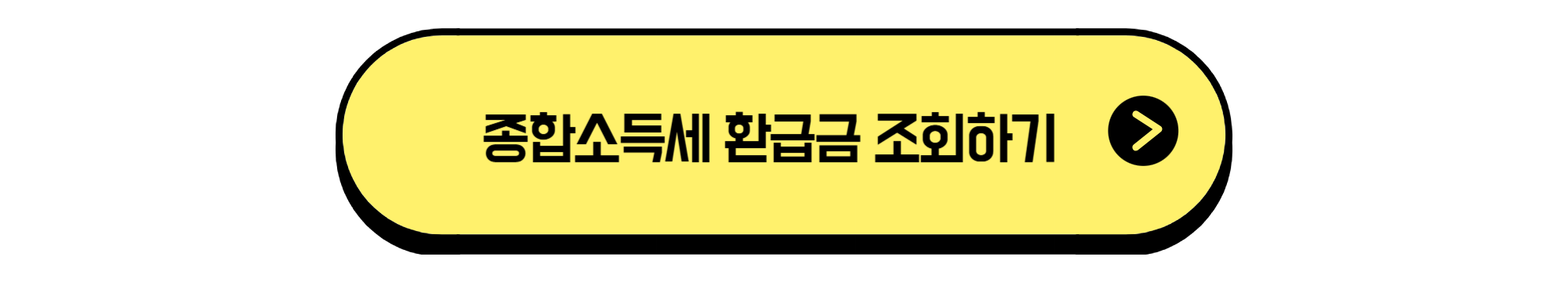 종합소득세 환급금