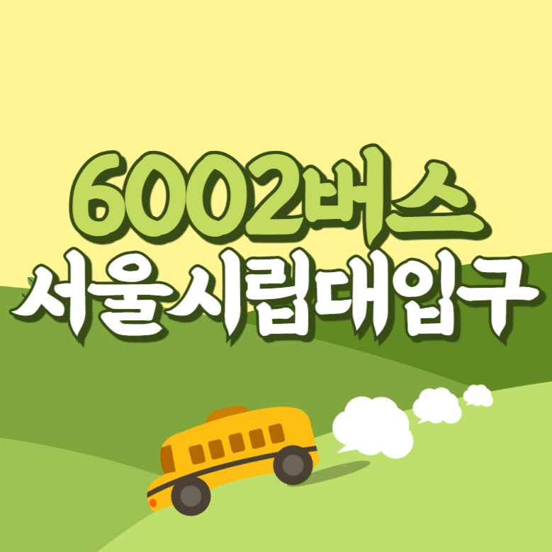 서울시립대입구에서 인천공항 리무진 공항버스(6002번) 썸네일