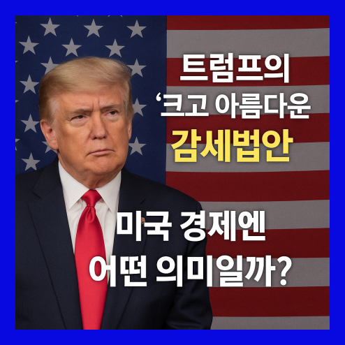 트럼프 감세법안, 미국 경제엔 어떤 의미일까?
