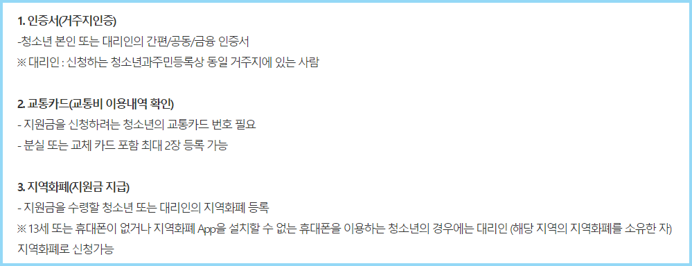 교통비-지원-준비사항