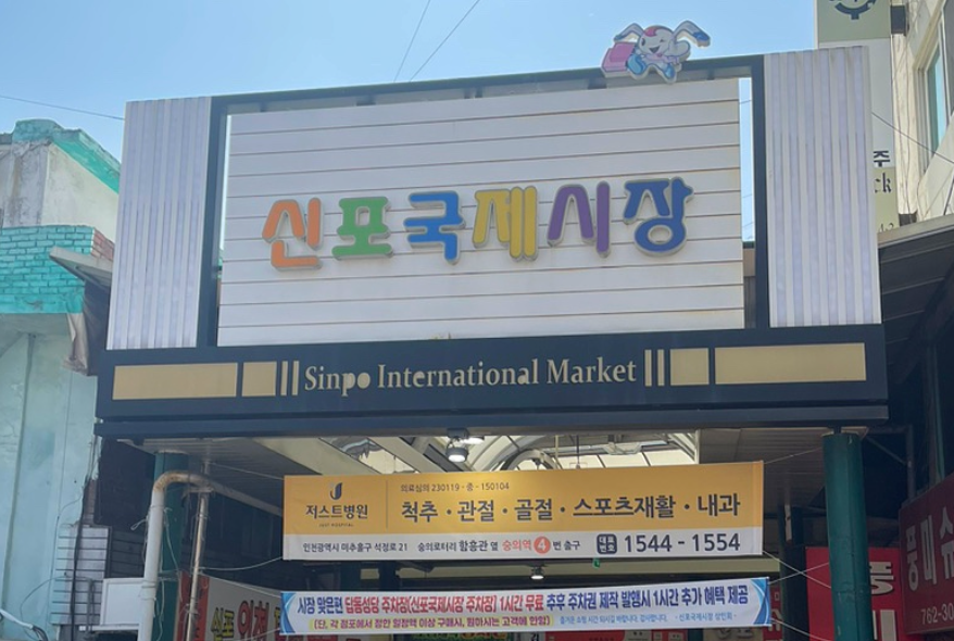 신포국제시장