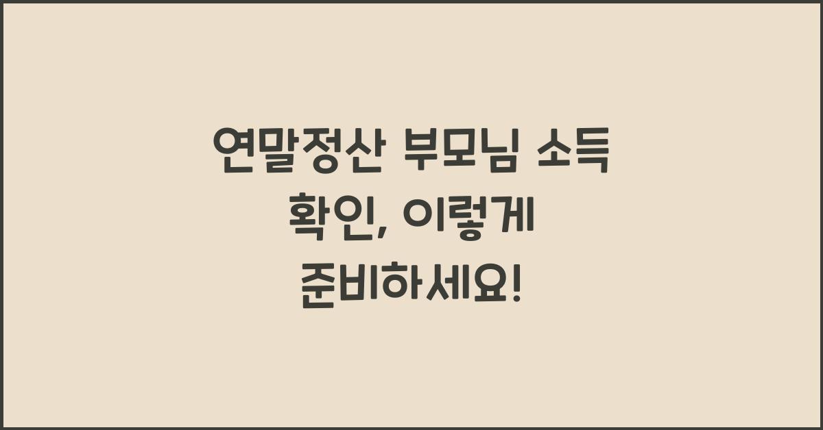 연말정산 부모님 소득 확인