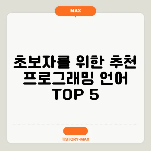 초보자를 위한 추천 프로그래밍 언어 TOP 5