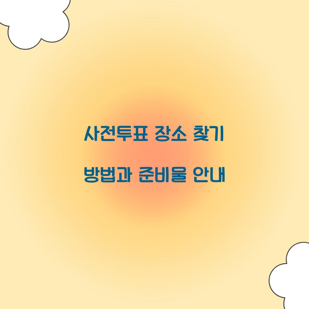 사전투표 장소 찾기