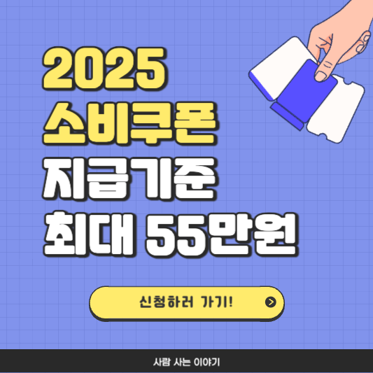 소비쿠폰 지급기준 : 최대 55만 원 받는 법 총정리