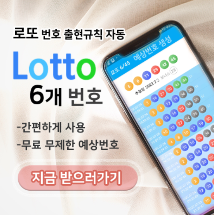 로또645 (무료) - 로또번호 당첨번호 확인, 로또645 로또번호 당첨 예상번호