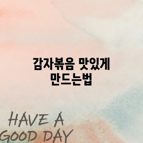 감자볶음 맛있게 만드는법