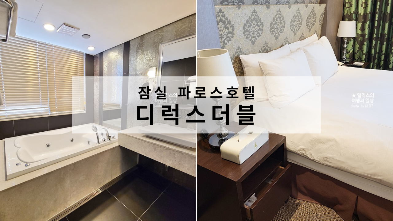 잠실 위치 좋은 파로스 호텔 디럭스 더블룸 투숙 후기 잠실 주경기장 근처 호텔