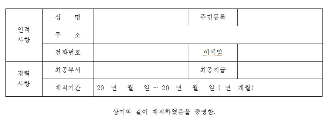 경력 증명서 작성방법