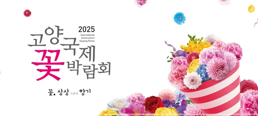 고양-국제꽃박람회-입장료-사전예약-초대가수