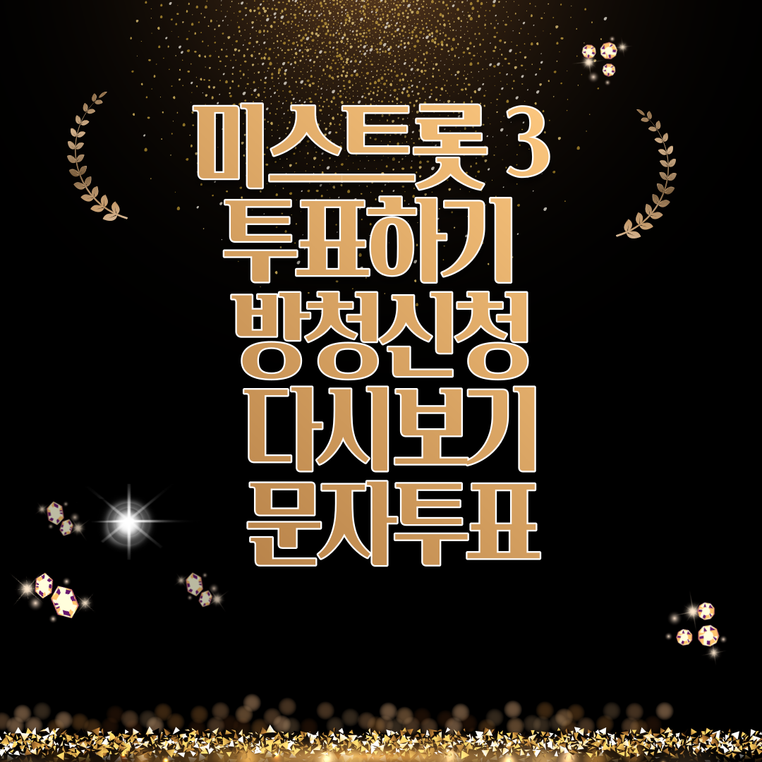 미스트롯 3 투표하기 방청신청 다시보기 문자투표 썸네일