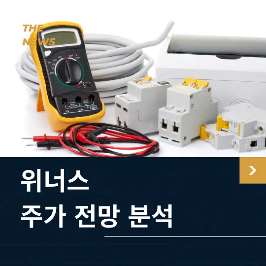 위너스 주가 전망 및 분석