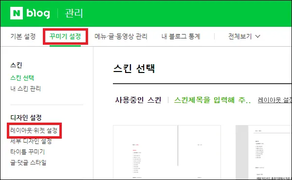 네이버 블로그 레이아웃 위젯 설정
