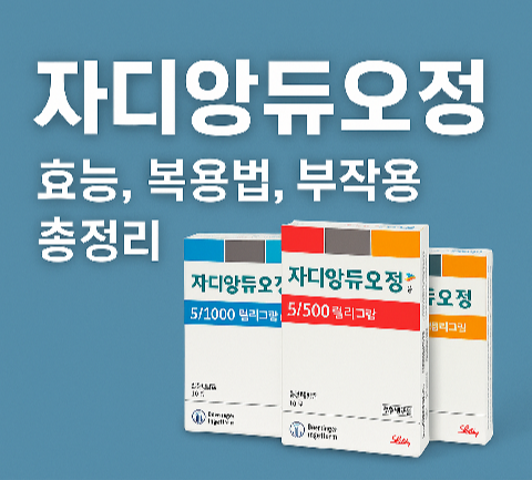 자디앙듀오정 효능, 복용법, 부작용 총정리