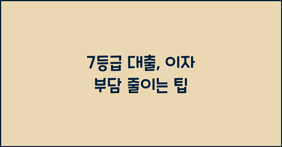 7등급 대출