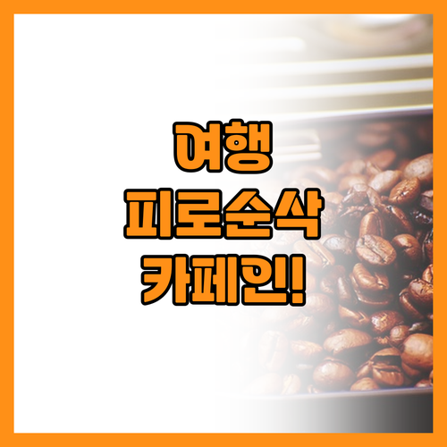 피로 없는 여행을 만드는 전략적인 카..