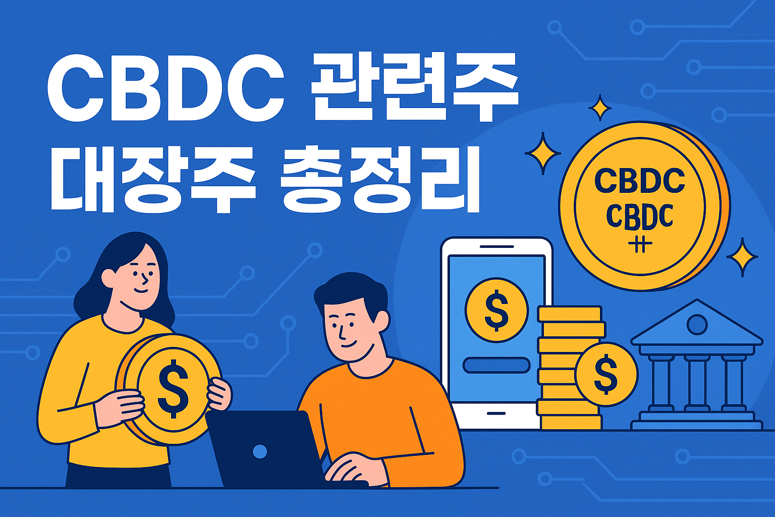 CBDC (중앙은행 디지털화폐) 관련주 대장주