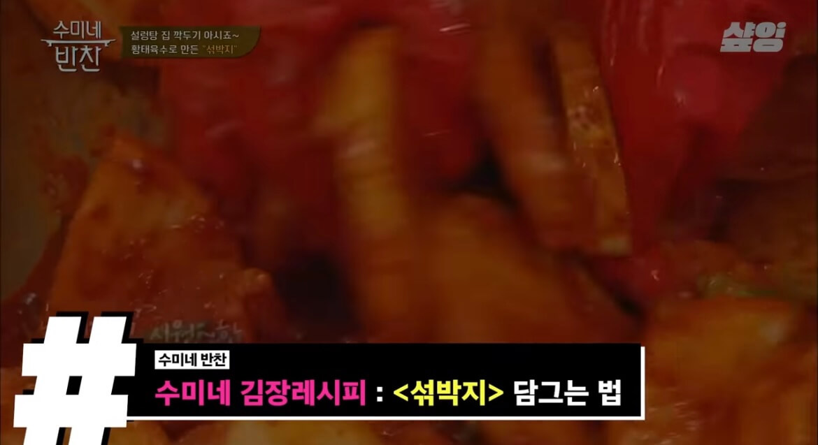 김수미 김장김치 황금레시피 섞박지 만들기