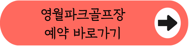 영화 왕사남 촬영지에서 18홀 라운딩, 영월파크골프장 이용방법 핵심 정리 (위치, 코스, 이용시간, 요금, 예약꿀팁, 주차 등)
