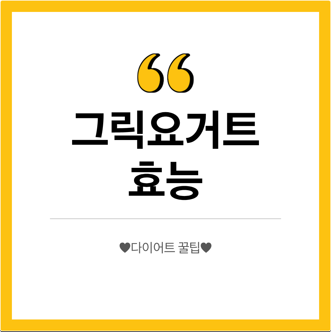 그릭요거트 효능 포만감 유지에 좋아요